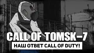 Call Of Tomsk-7: наш ответ Call Of Duty!