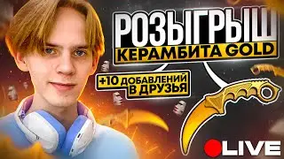 ❗РОЗЫГРЫШ КЕРАМБИТА ГОЛД❗ПРЯМО СЕЙЧАС❗