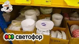 🚥БЕГОМ в СВЕТОФОР 😍ГОРЫ ПОСУДЫ! ШИКАРНЫЕ НОВИНКИ НА ПОЛОЧКАХ магазина Светофор🚦