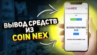 👑 Вывод из проекта Coin Nex. Зарабатываю с помощью облачного майнинга в интернете #деньги #заработок