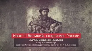 Дмитрий Володихин. Иван III Великий, создатель России