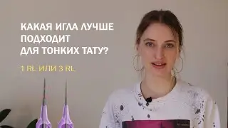 лучшая игла для тонких тату/ 1RL или 3 RL