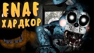 FNAF ХАРДКОР - САМЫЙ СЛОЖНЫЙ ФНАФ ВЕРНУЛСЯ! НЕВОЗМОЖНО ПРОЙТИ?!