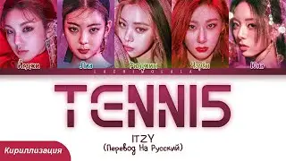 ITZY - TENNIS (0:0) (ПЕРЕВОД НА РУССКИЙ/КИРИЛЛИЗАЦИЯ) │ Color Coded Lyrics