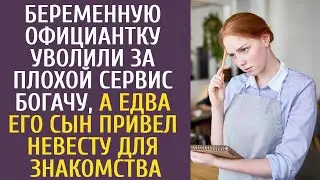 Беременную официантку уволили за плохой сервис богачу, а едва его сын привел невесту для знакомства