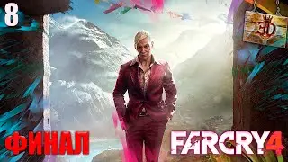 ШОКИРУЮЩИЙ ФИНАЛ!!!►Far Cry 4(ФИНАЛ) #8