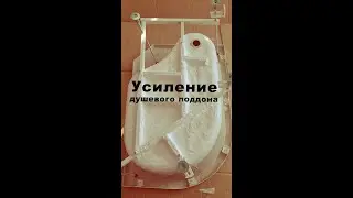 Усиление поддона на китайской душевой кабине ODA / Единственно верный способ!