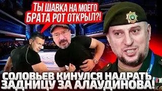 ⚡СОЛОВЬЕВ СРОЧНО ВЫШЕЛ В ЭФИР! КАКАЯ МРАЗЬ ОКЛЕВЕТАЛА МОЕГО БРАТИКА АЛАУДИНОВА! ИСТЕРИКА В ЭФИРЕ!