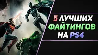 5 ЛУЧШИХ ФАЙТИНГОВ НА PS4