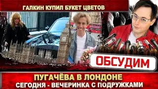 Алла Пугачёва сегодня в Лондоне. Максим Галкин снял загадочное видео