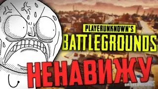 ЗА ЧТО СТОИТ НЕНАВИДЕТЬ PUBG - Монтаж Playerunknown`s Battlegrounds