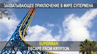 ЗАХВАТЫВАЮЩЕЕ ПРИКЛЮЧЕНИЕ В МИРЕ СУПЕРМЕНА SUPERMAN ESCAPE FROM KRYPTON