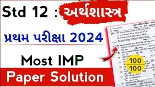 std 12 Economics paper solution 2024 | std 12 economics imp paper solution 2024 first exam