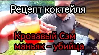 Рецепт коктеля - Кровавый убийца маньяк Сэм.