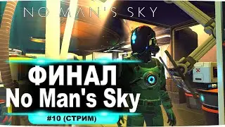 #10 Финал игры No Mans Sky (стрим).