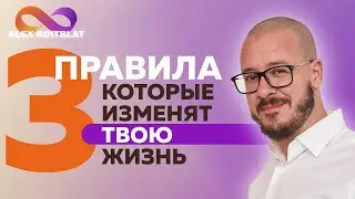 ТРИ ПРАВИЛА которые изменят твою жизнь!