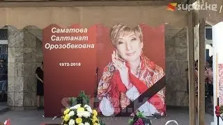 Теле алып баруучу Салтанат Саматованын сөөгү жерге берилди