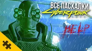 ВСЕ ПАСХАЛКИ CYBERPUNK 2077- жуткая PE3HЯ, КТУЛХУ, БЭД КОМЕДИАН квест, MAD MAX (Easter Eggs)