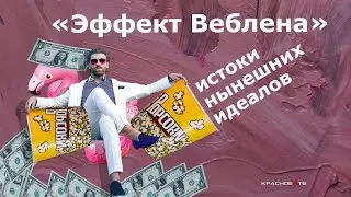 Эффект Веблена в современном капиталистическом обществе. Истоки нынешних идеалов праздности.