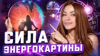 СИЛА ЭНЕРГОКАРТИНЫ