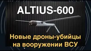 ALTIUS-600: новые дроны-убийцы на вооружении ВСУ от Пентагона