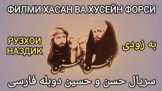 ХАСАН ВА ХУСЕЙН ФОРСИ РУЗХОИ НАЗДИК سریال حسن و حسین دوبله فارسی به زودی