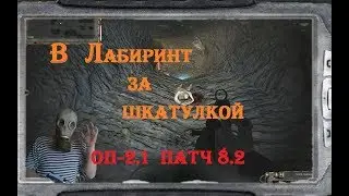 S.T.A.L.K.E.R  ОП - 2.1 патч 8.2  I ЛАБИРИНТ I   # 89  15:20 МСК