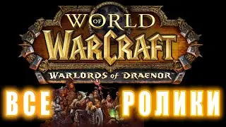 World of Warcraft: Warlords of Draenor - Все ролики (Хронология)