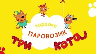 Три кота - Паровозик | Караоке