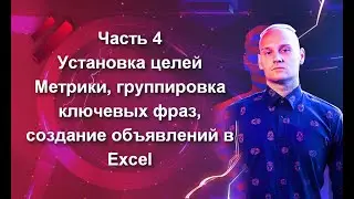 Часть 4. Установка целей Метрики, группировка ключевых фраз, создание объявлений в Excel