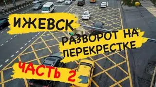 Разворот на перекрестке, как его сделать? Учим правила с автошколой Лидер Pro Ижевск ЧАСТЬ 2