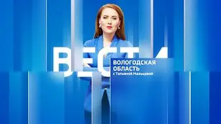 Вести - Вологодская область РИК эфир от 30.05.23 21:00