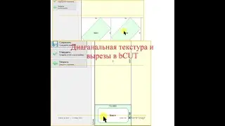 Диаганальная текстура и вырезы в bCUT