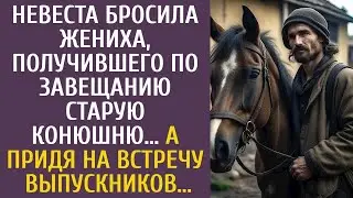 Невеста бросила мажора, получившего по завещанию старую конюшню… А придя на встречу выпускников…