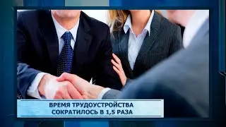 Время трудоустройства сократилось в 1,5 раза