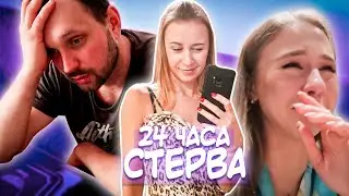 24 ЧАСА СТЕРВА ПРАНК || РУГАЮСЬ С ДОЧКОЙ, МУЖЕМ И МАМОЙ