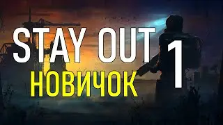 ✔️Stay Out #1 [ Новичок ] [ прохождение ] [ 2021 ]