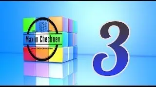 Часть 3. Учимся собирать кубик Рубика с закрытыми глазами. Часть 3. Комбинация Запад. Максим Чечнев