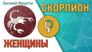 Женщина Скорпион ♏ Характер и сексуальность женщины – Скорпион Астрологический любовный гороскоп