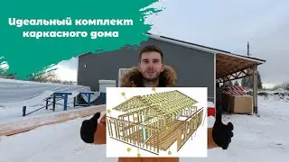 Стройка без ошибок | Идеальный комплект каркасного дома