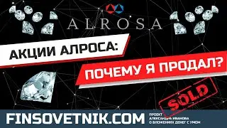 Акции Алроса (ALRS): почему я продал?