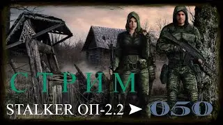 ✅STALKER ОП-2.2 ➤ 050 ☢ Золотые ломти с ЧАЭС 2 и ПДА Призрака