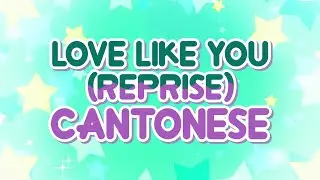 Love Like You (Reprise) (Cantonese) / 學愛戀 - Steven Universe