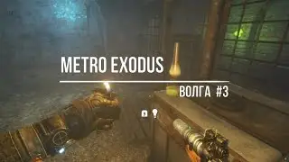 Metro Exodus Волга#3