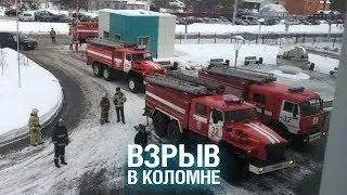 ВЗРЫВ в КОЛОМНЕ переполошил весь город. Что это было?