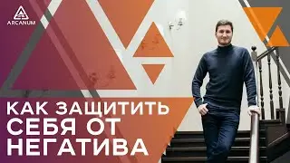 ЭНЕРГЕТИЧЕСКАЯ ЗАЩИТА – Как защитить себя от негатива. Практика от Романа Сафронова | Арканум ТВ