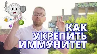 Иммунитет и иммуномодуляторы. Доктор Утин