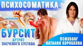 Бурсит Артрит плечевого сустава Психосоматика. Случай исцеления.