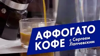 Аффогато кофе. Affogato Coffee.