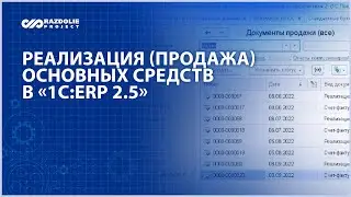 Реализация (продажа) основных средств (ОС) в «1С:ERP 2.5»